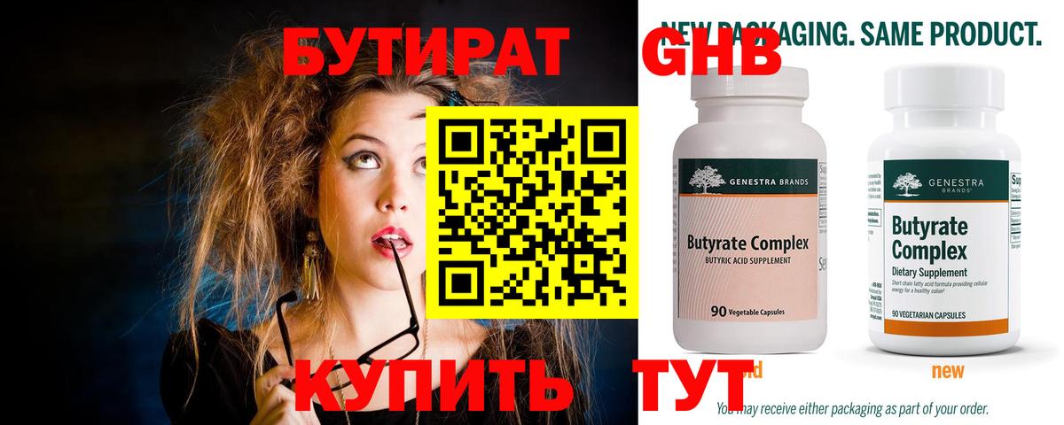 Бутират  Вход с VPN  Кузнецк  Бутират оксибутират 