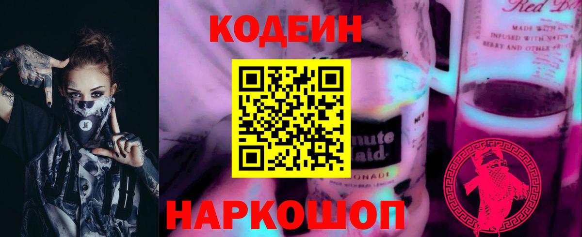 Кодеиновый сироп Lean напиток Lean (лин)  Кодеиновый сироп Lean Purple Drank  Кузнецк  купить   Вход с VPN 